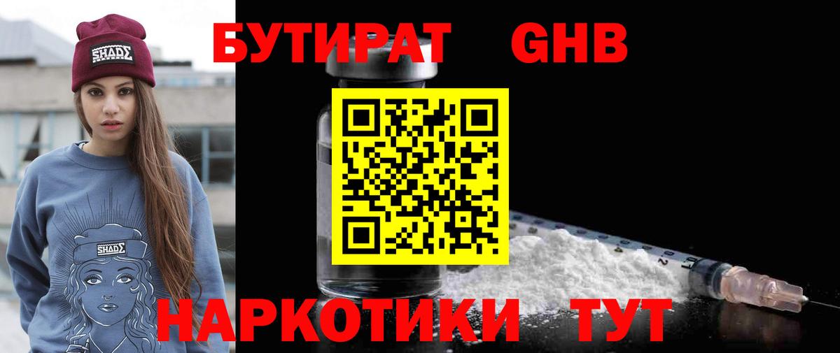 БУТИРАТ бутандиол Ленинск-Кузнецкий