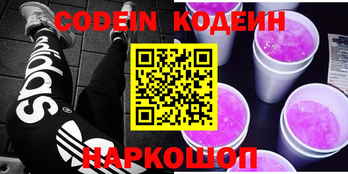 Codein напиток Lean (лин) Ленинск-Кузнецкий